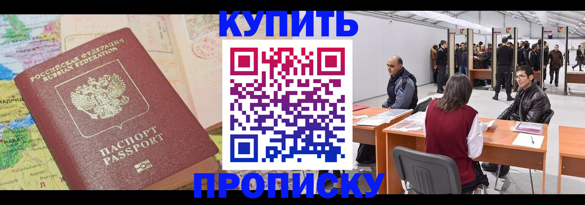 прописка ребенка в Новосибирске