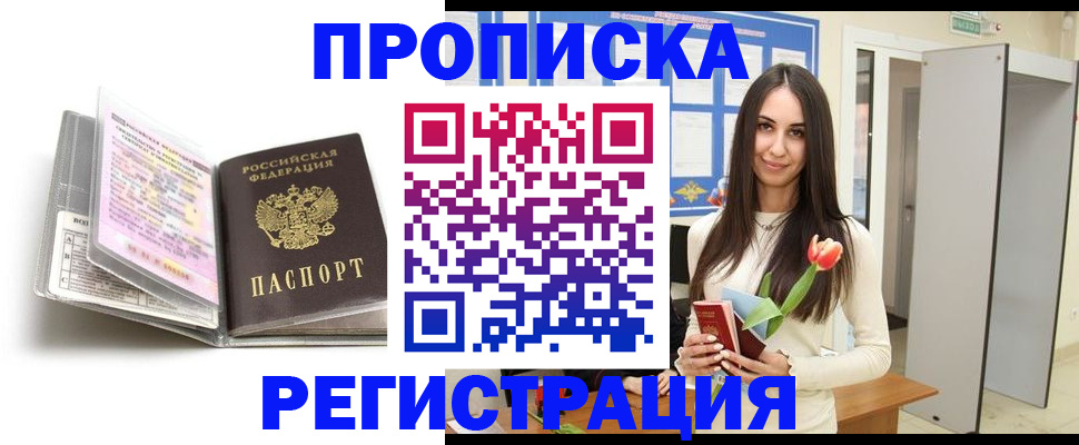 прописка штамп в Новосибирске